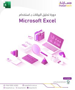 دورة تحليل البيانات بـ استخدام Microsoft Excel