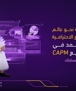 دورة مشارك معتمد في إدارة المشاريع CAPM بالرياض – شهادة معتمدة لبداية قوية
