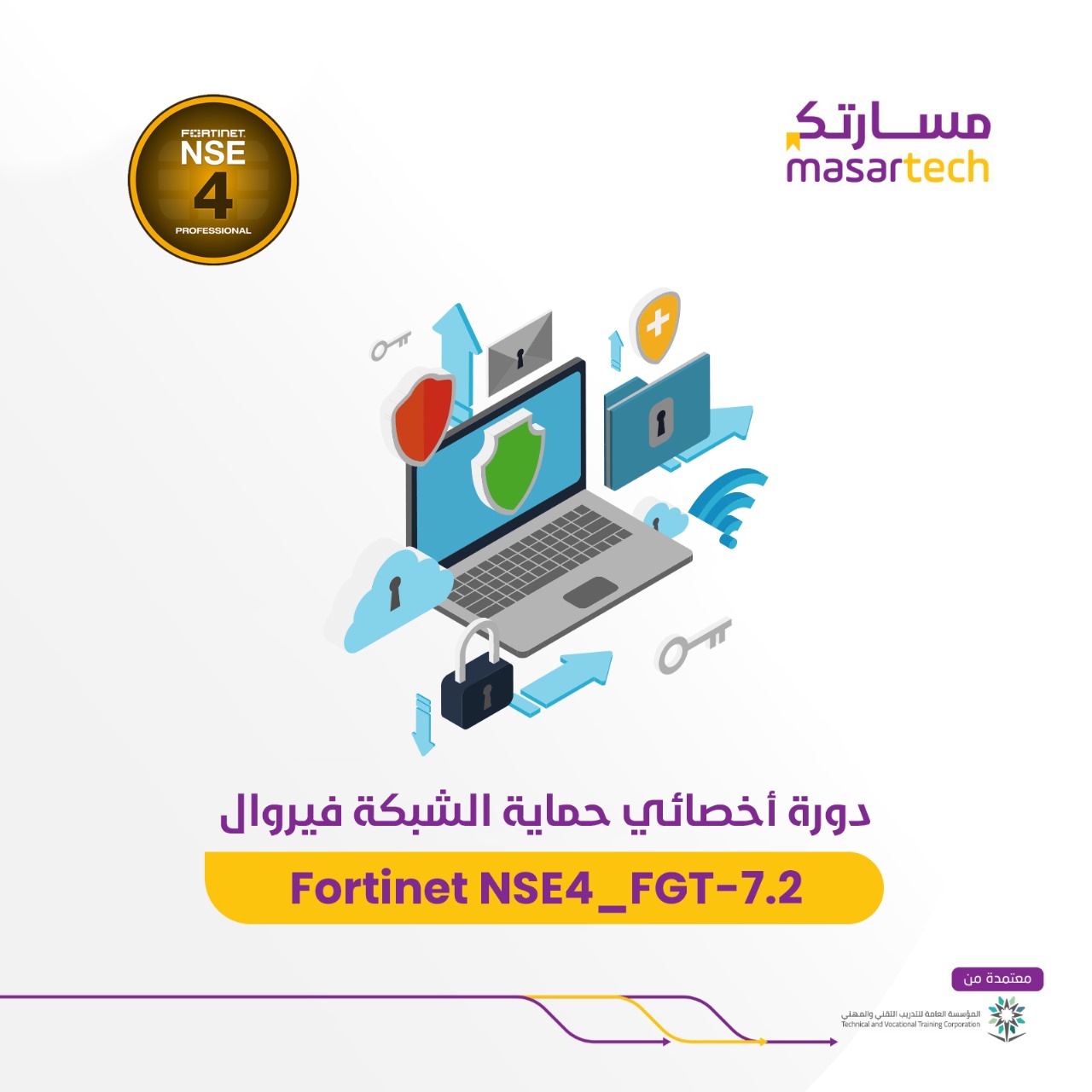 دورة Fortinet NSE4 حضوريًا – نؤهلك لتصبح أخصائي حماية الشبكات وجدران الحماية