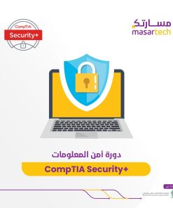 CompTIA Security+ دورة أمن المعلومات