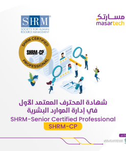 دورة الموارد البشرية SHRM-CP بالرياض – شهادة معتمدة دوليًا