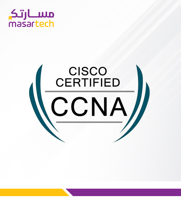 CCNA 200-301 دورة شبكات سيسكو المعتمدة