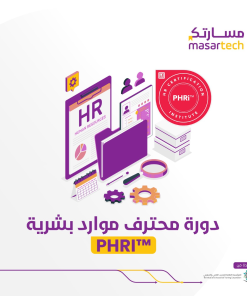 دورة PHRi  – نؤهلك للحصول على شهادة محترف الموارد البشرية الدولية المعتمدة