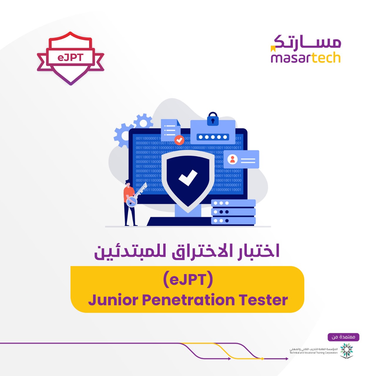دورة eJPT v2 أونلاين – نؤهلك للحصول على شهادة Junior Penetration Tester من مسارتك للمبتدئين الرياض