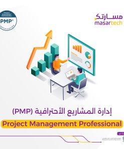 دورة إدارة المشاريع الاحترافية PMP المعتمدة  الرياض- مسارتك 🚀 احصل على شهادة PMP من pmi